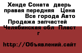 Хенде Соната5 дверь правая передняя › Цена ­ 5 500 - Все города Авто » Продажа запчастей   . Челябинская обл.,Пласт г.